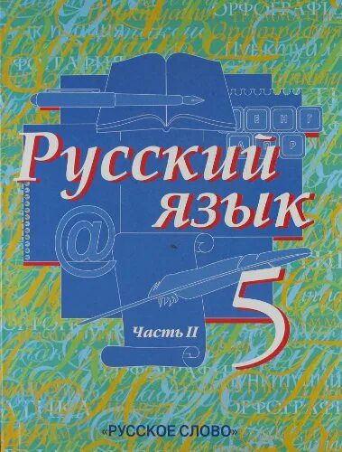 Русский язык 5 класс писатели. Русский язык 5 класс учебник 1 часть Быстрова. Русский язык 5 класс учебник 2 часть Быстрова. Русский язык Быстрова 5 класс 2 часть 2014. Учебник русского языка Быстрова.