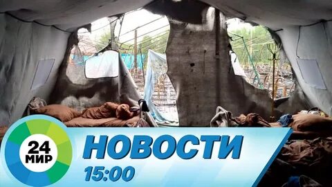 Мир 24 главное