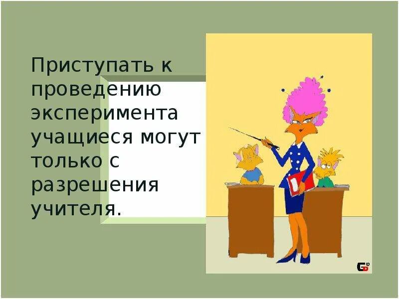 Слово приступить к работе. Техника безопасности в кабинете химии 8 класс. Приступить к работе. Рисунки детские техника безопасности в кабинете химии. Приступить или приступить.