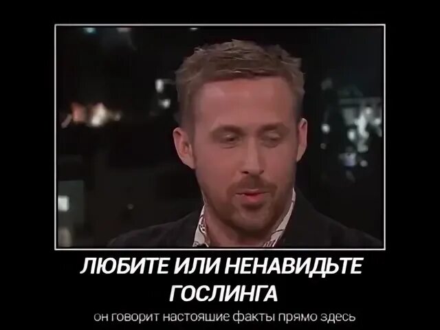 Ненавидимая или ненавидемая. Гослинг Балтика. Любите или ненавидите он говорит настоящие факты прямо здесь. Люблю или ненавижу.