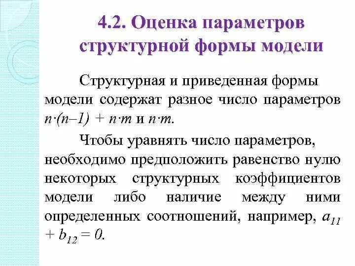 Структурная форма модели. Приведенная форма модели. Структурная и приведенная формы модели. Структурная и приведенная формы уравнений. Приведенная модель является