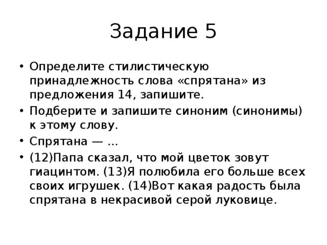 Замаскированный текст. Спрятана стилистическая принадлежность. Определите стилистическую принадлежность слова «спрятана». Стилистическая принадлежность текста. Определите стилевую принадлежность текста.