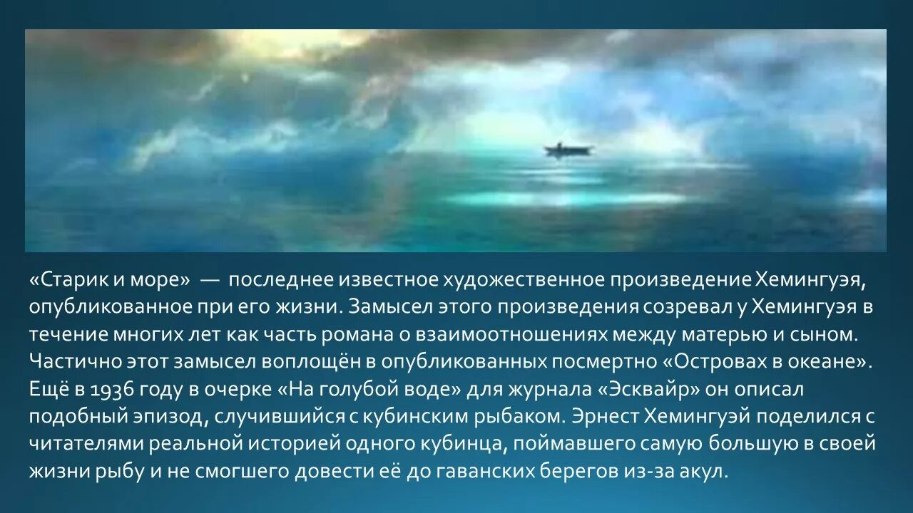 Произведение море анализ. Старик и море Хемингуэй. Произведение старик и море Хемингуэй. Повесть старик и море Хемингуэя. Старик и море сюжет.