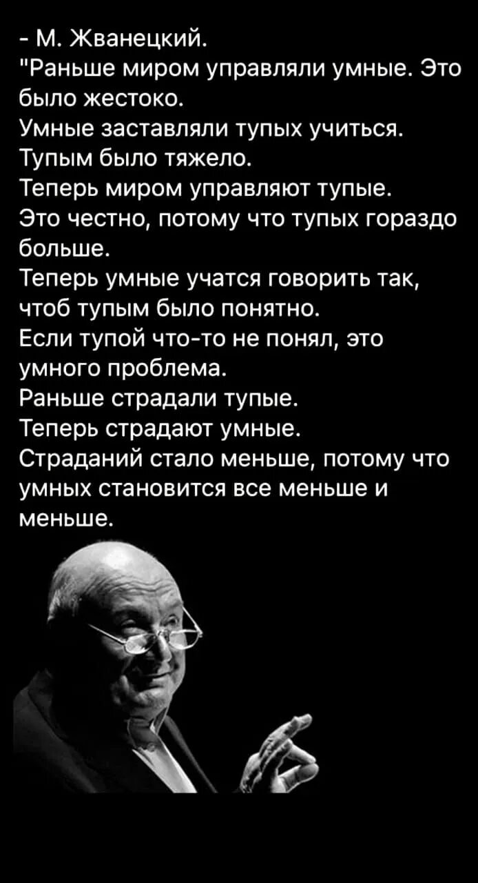 От умного научишься от глупого. Раньше миром управляли умные. Жванецкий раньше миром управляли умные это было. Раньше мирос управляои умные.