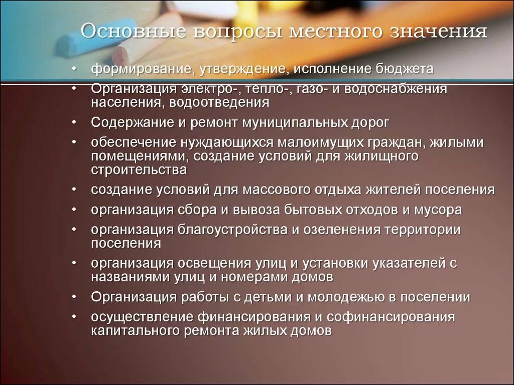 Муниципальные вопросы. Вопросы местного значения. Основные вопросы местного значения. Особенности вопросов местного значения. Вопросы местного значения муниципального образования.