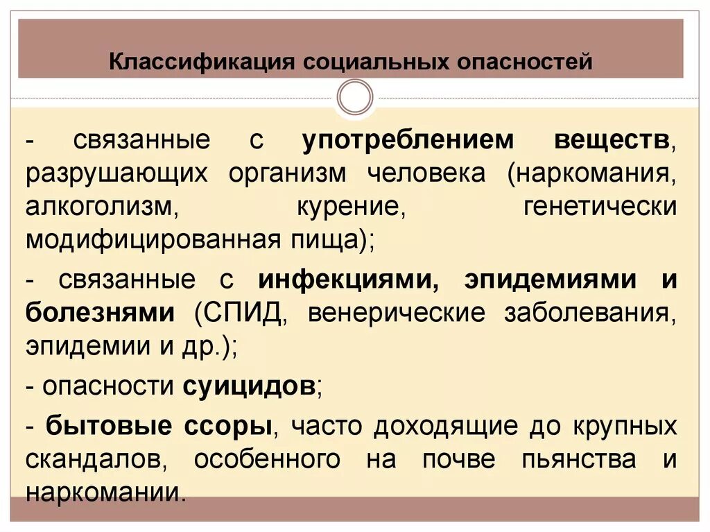 Социальные опасности. Социальные источники опасности. Классификация соц опасностей. Социальные опасности БЖД. Природной социальный риск