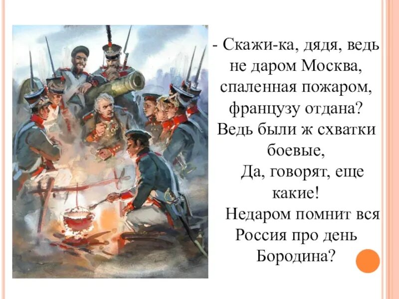 Бородино москва спаленная пожаром. Даром москва спаленная пожаром. Скажика дядя лермонтов. Стих лермонтова бородино. Скажи ка лядя ведь не даром.