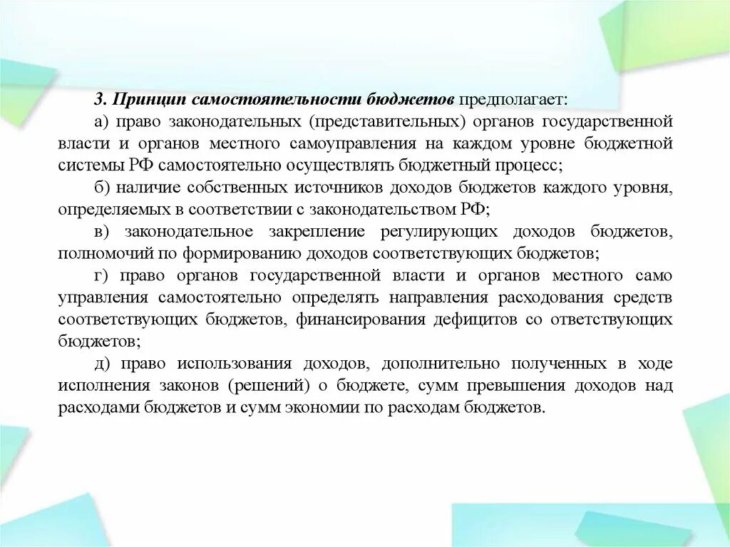 Система бюджетов предполагает. Принцип самостоятельности бюджетов. принцип самостоятельности бюджетов означает. принцип самостоятельности бюджетов кратко. принцип самостоятельности в праве.