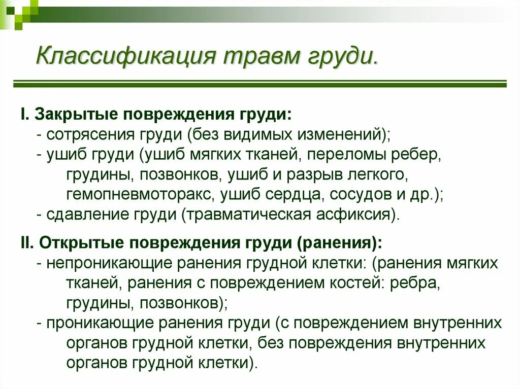 Закрытые и открытые повреждения. Классификация повреждений грудной клетки. Схему классификации повреждений груди.. Закрытые повреждения грудной клетки классификация. Повреждения органов грудной клетки классификация.