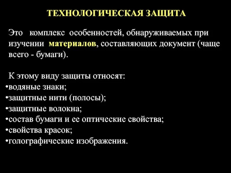 Какие виды защиты есть. Способы защиты документов от подделки. Полиграфическая защита. Организационные средства информационной безопасности. Способы защиты документов от фальсификации.
