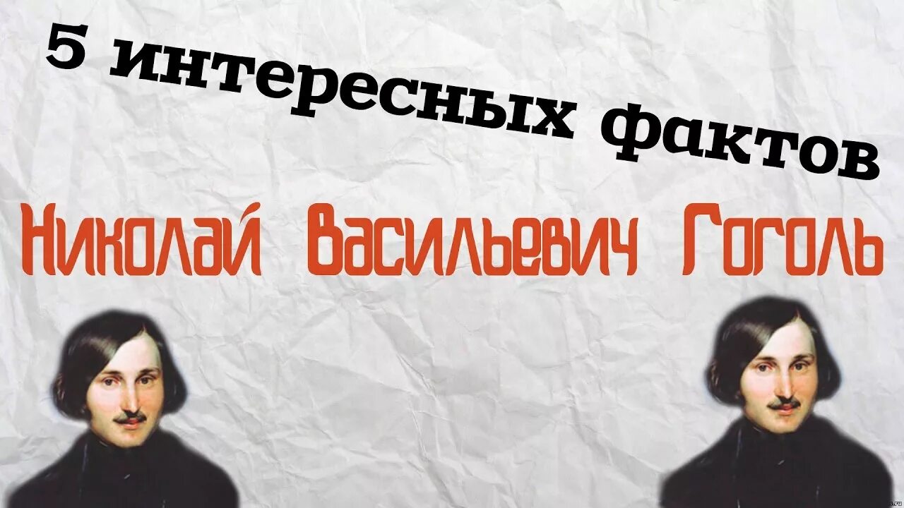 Гоголь интересные факты из жизни. 5 Интересных фактов о Гоголе. Николай Васильевич Гоголь факты. Гоголь Николай Васильевич интересные факты. 5 Интересных фактов о жизни Гоголя.