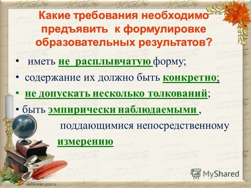 Общими требованиями к формулировке образовательных результатов являются. Образовательные результаты по фгос. Предметные образовательные результаты. Образовательные результаты. Требования к формулировке образовательных результатов.