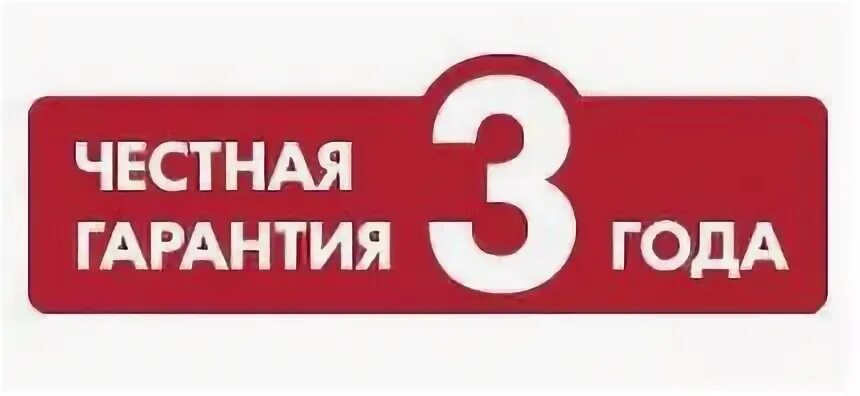 Гарантия 3 года. Иконка гарантия 3 года. Гарантия два года. Гарантия 5 лет.