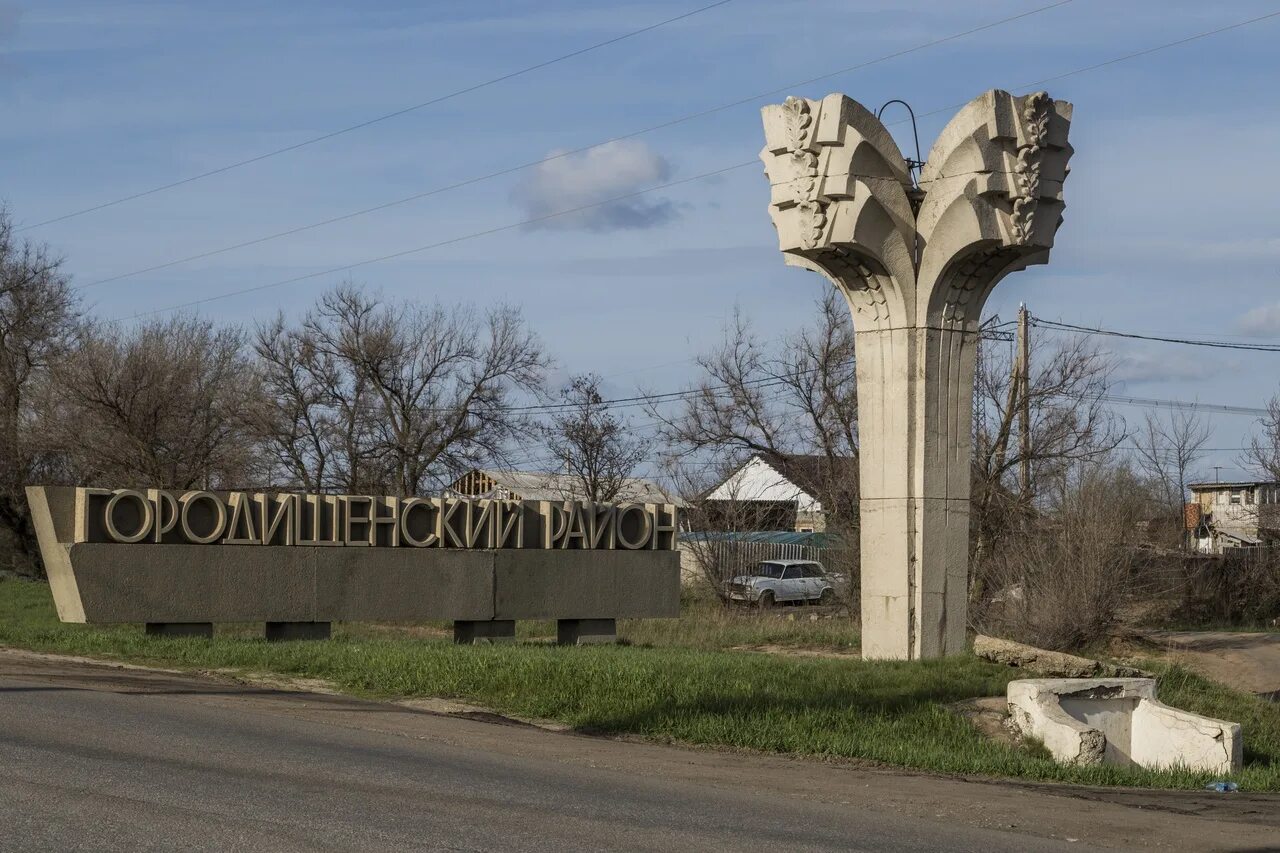 Городищенский район таблица. Район Волгоградская область стела. Городищенский район Волгоградская область. Волгоград Городищенский район.