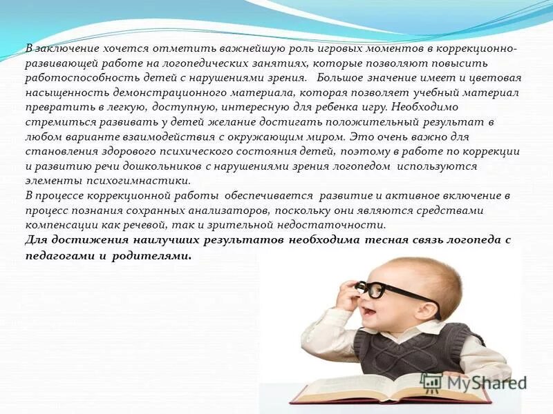 специфика коррекционной работы. коррекционно-развивающая работа с детьми с нарушением зрения. коррекционно развивающая работа с нарушениями зрения. особенности обучения детей с нарушением зрения. занятия с детьми с нарушением зрения.