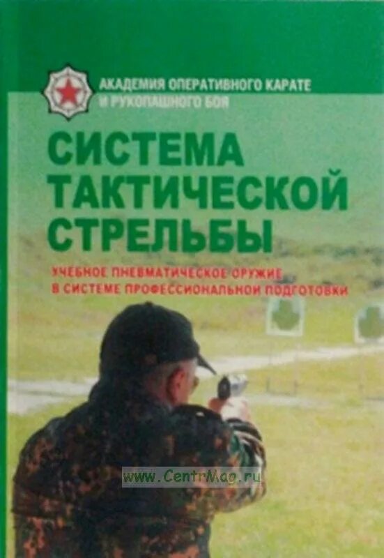 Пособие тактика. Тактическая стрельба книга. пособие по тактической стрельбе. книги по тактической подготовке. книги по военно тактической стрельбе.