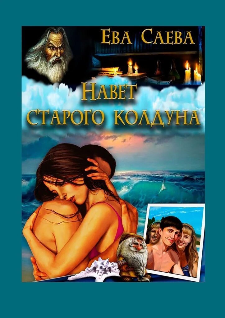 Фантастика еве читать. Книга Евы книга. Сказки старого колдуна.