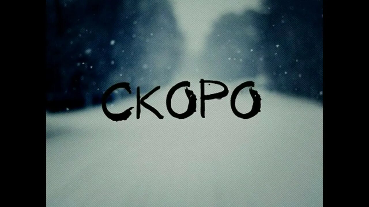 Скоро. Скоро картинка. Надпись скоро. Скоро зима. Проявить скоро