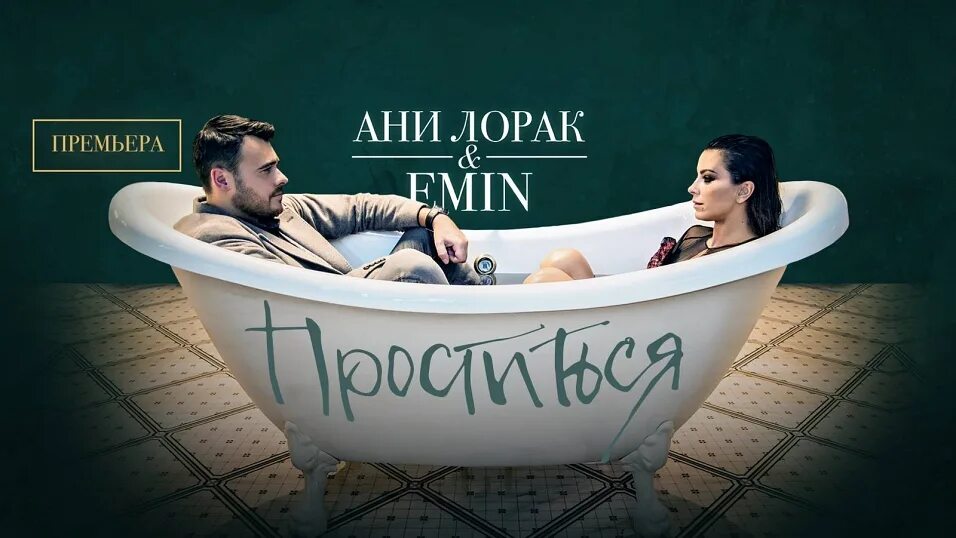 Песня проститься ани. Песня проститься ани. Ани лорак проститься/обложка к песне/. Песня проститься ани. Песня проститься ани.