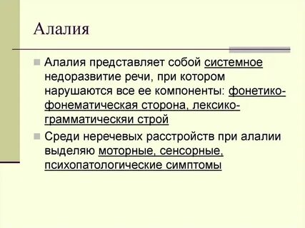 Онр 2 уровня моторная алалия