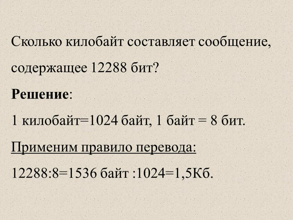 Сколько килобайт составляет сообщение содержащее 12288. Сколько килобайтов составляет сообщение содержащее 12288 битов. Сколько килобайт составляет сообщение содержащее 12288 бит. Сколько килобайт составит сообщение.