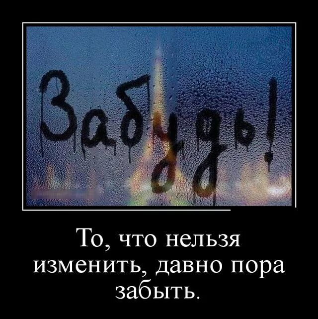 Статусы про расставание. Расставание демотиватор. Расставание надпись. Статусы про разлуку. Я забываю я продолжаю забывать