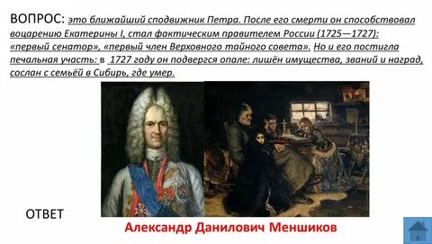 Сподвижником петра 1 был ответ пожарский