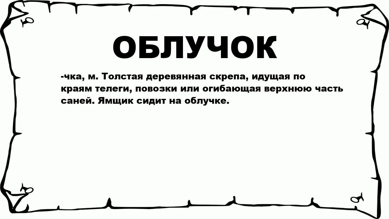 Бразды значение слова. Что такое облучок толковый словарь. обозначение слова облучок. что обозначает слово облучке. облучок это устаревшее слово что означает.