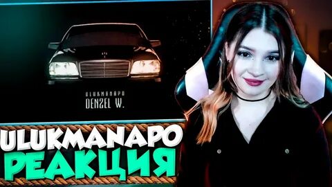 Включи ulukmanapo