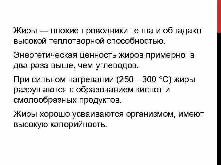 Жиры при сильном нагревании. Жиры при длительном хранении. Жиры при длительном хранении при сильном нагревании. Жир плохой проводник тепла?.