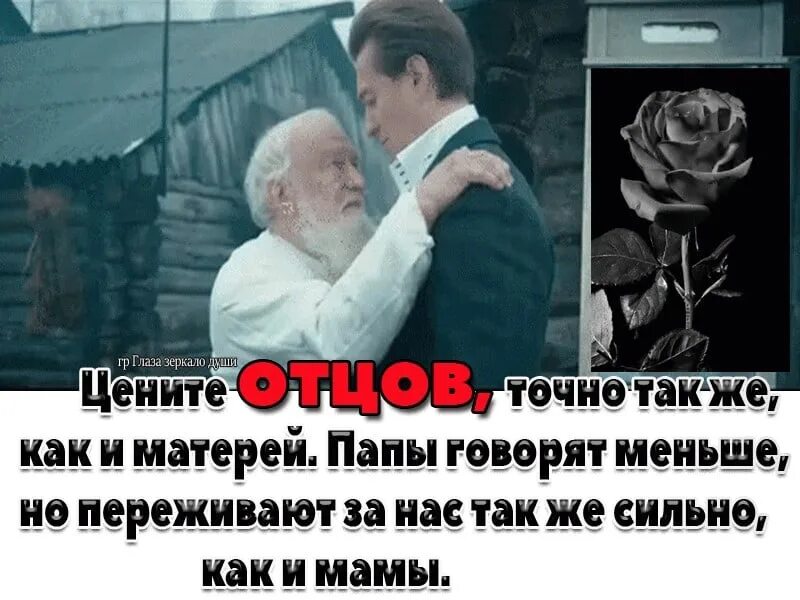 Отец отца или матери ответ. Дорожите родителями пока они живы. Цените мать и отца. Цени своих родителей. Цените папу.