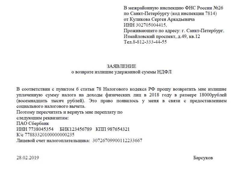 Ожидает отправки налоговый вычет. Обращение в налоговую в свободной форме образец. Заявление на возврат денежных средств образец налоговая. Заявление в свободной форме образец в налоговую. Шаблон заявления на возврат налогового вычета.