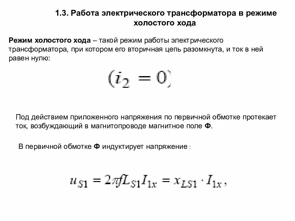 Ток холостого хода трансформатора формула. Холостой режим работы трансформатора. Режим холостого хода трансформатора напряжения. Работа трансформатора в режиме холостого хода. Максимальное напряжение холостого