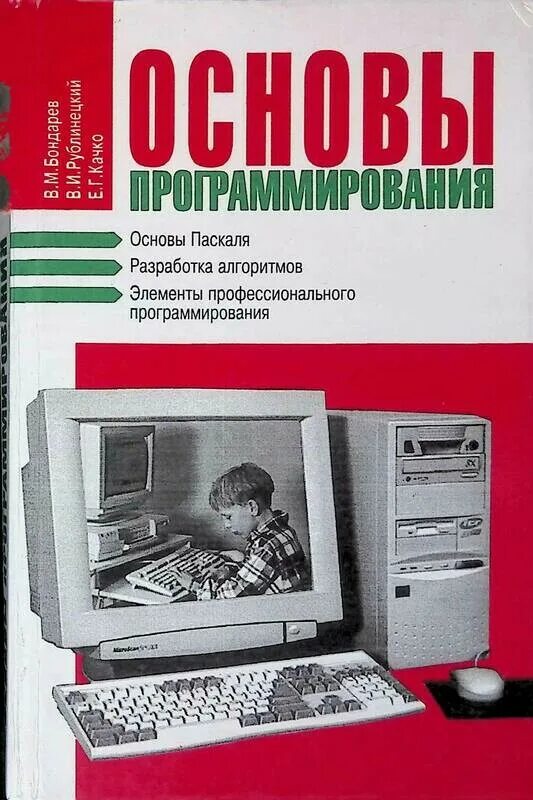 Основы программирования книга. Книги по программированию. Книги про программирование. Основы программирования учебник. Обложка книги программирование.