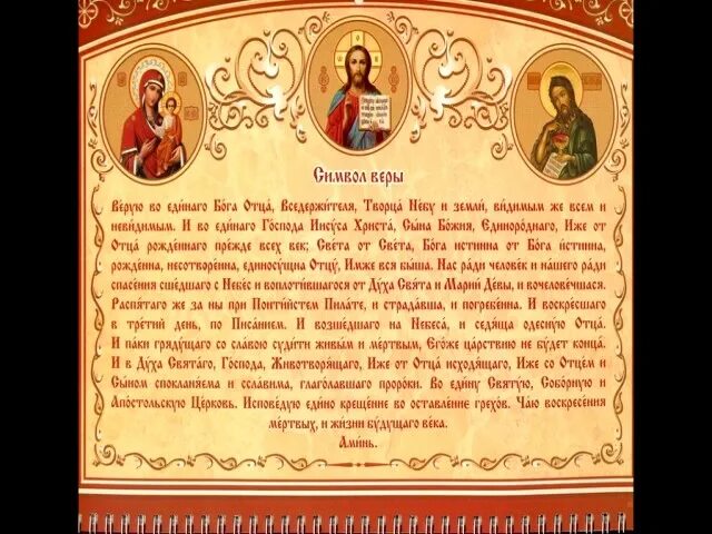 Верую слушать. Верую молитва. молитва символ веры для крещения ребенка. символ русской веры. первый символ веры.