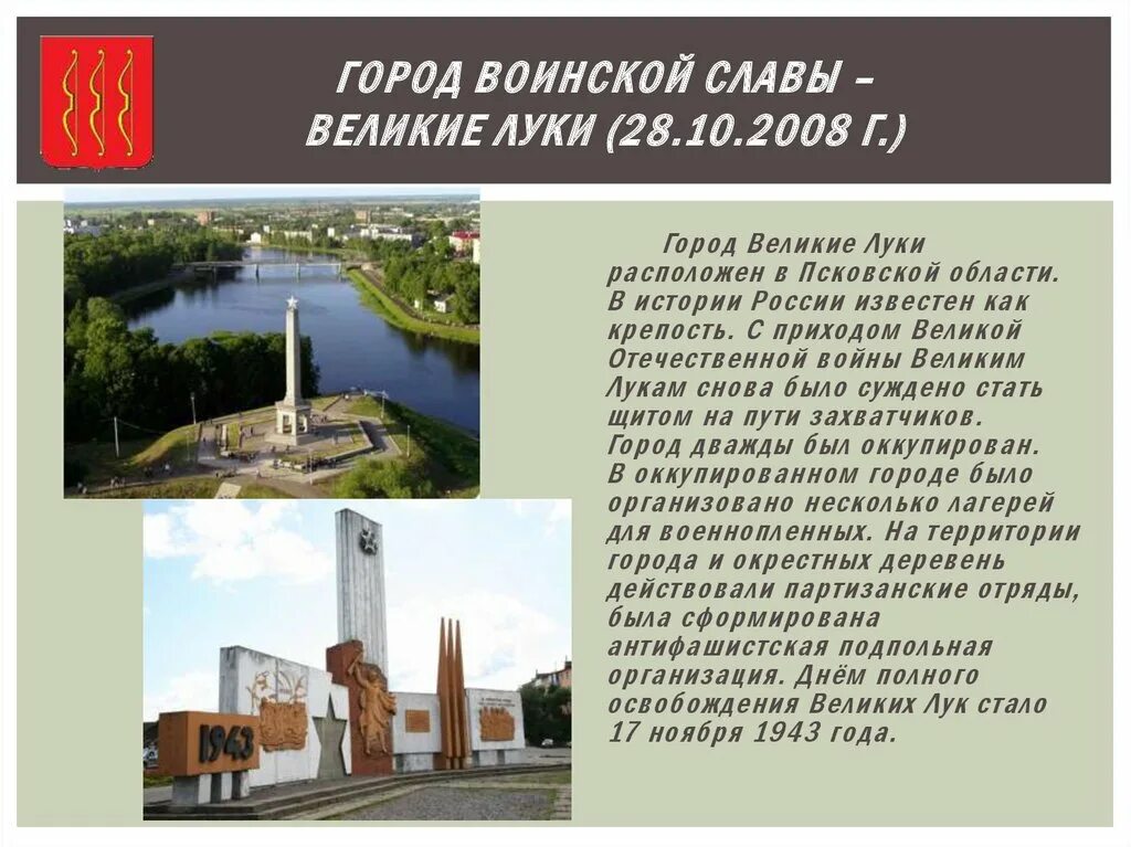 проект про великие луки 2 класс. стих про великие луки. великие луки история. город воинской славы курск кратко. город воинской славы великие луки проект.