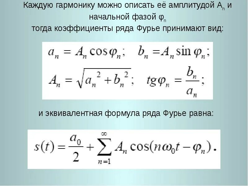 Амплитуда первой гармоники. Амплитуда гармоники ряда Фурье. Амплитуда гармоники формула. Гармоника Фурье формула. 1 гармоника 2 гармоника