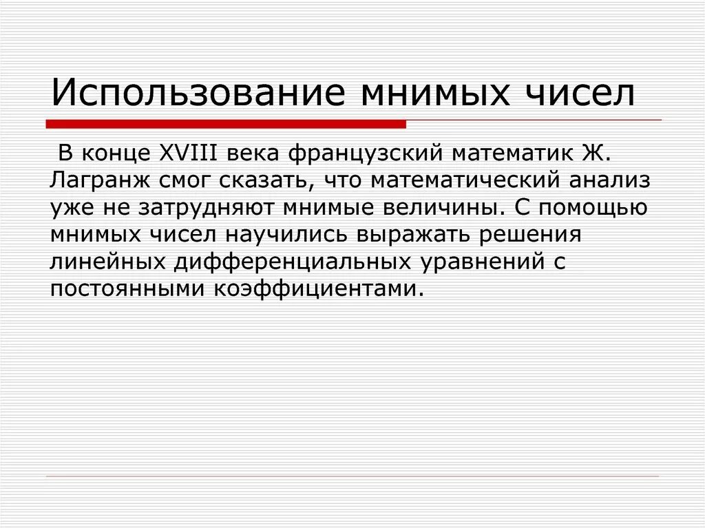 Применение числа 0. Мнимые величины. Мнимые числа. Применение мнимых чисел. Мнимые числа математика.