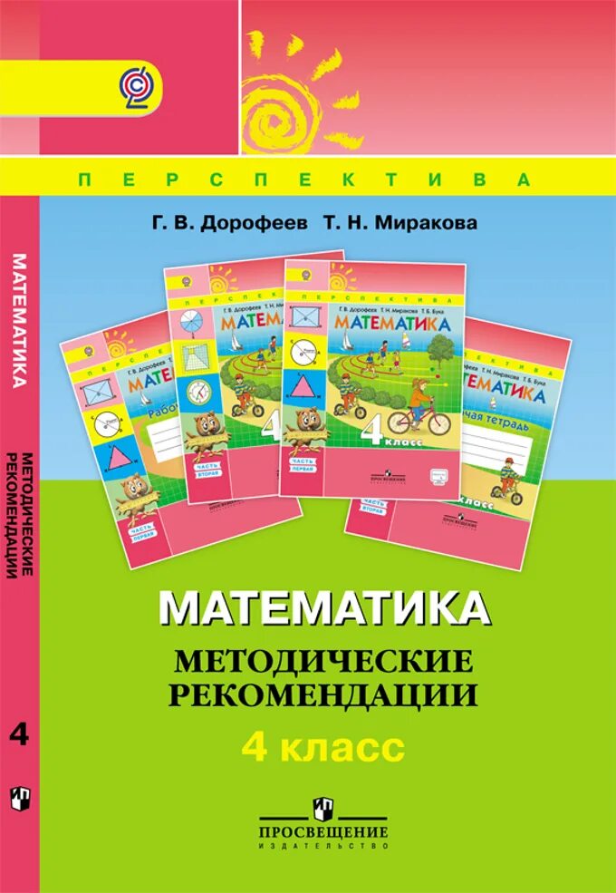 Математика дорофеева 4 класс рабочая. Математика УМК перспектива 4. Математика 4 класс Дорофеев г.в Миракова т.н. Математика методические рекомендации. Методичка по математике.