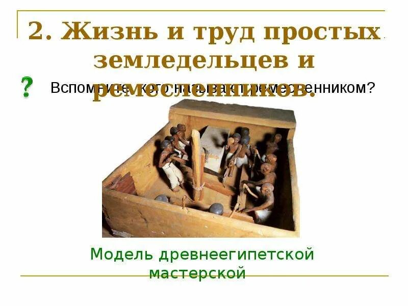 Что такое ремесленник история 5 класс кратко. Как жили ремесленники. кого называют ремесленниками. как жили земледельцы и ремесленники в египте. в какихдома жили ремесленники.