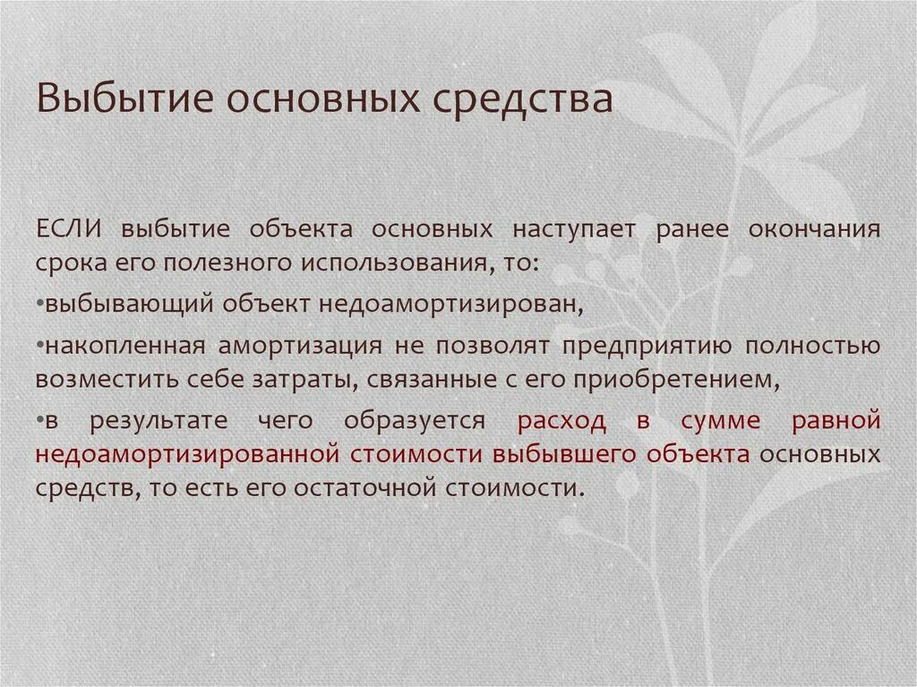 Выбывшие средства это