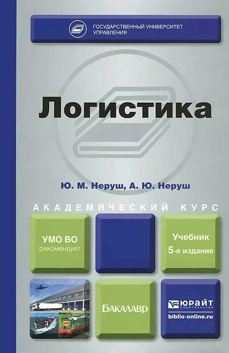 Учебное пособие. Неруш логистика. Логистика учебник. Практикум.