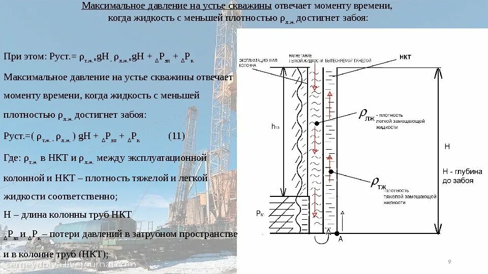 Нулевая глубина. Расчёт устьевого давления скважины. Формула устьевого давления в скважине. Забойное давление скважины это. Давление на Устье скважины.