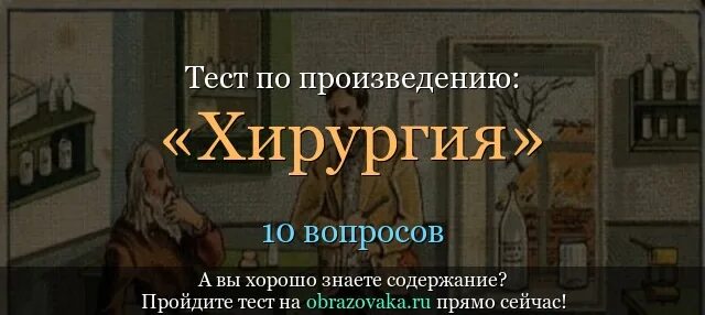 Тест по произведению хирургия. Вопросы по рассказу хирургия. Тест по хирургия Чехов. Тест по рассказу а п Чехова хирургия.