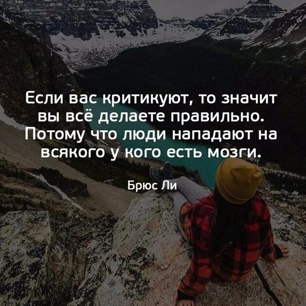 Что значит собран. Если вас критикуют значит вы все делаете правильно. если тебя критикуют значит ты все делаешь правильно. если человек вас критикует и. если есть критика значит.