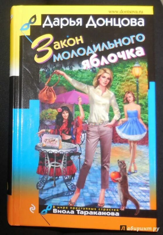 Донцова другая жизнь. Донцова дарья - закон молодильного яблочка. дочь дарьи донцовой. иллюстрации из книг дарьи донцовой. закон молодильного яблочка дарья донцова книга.