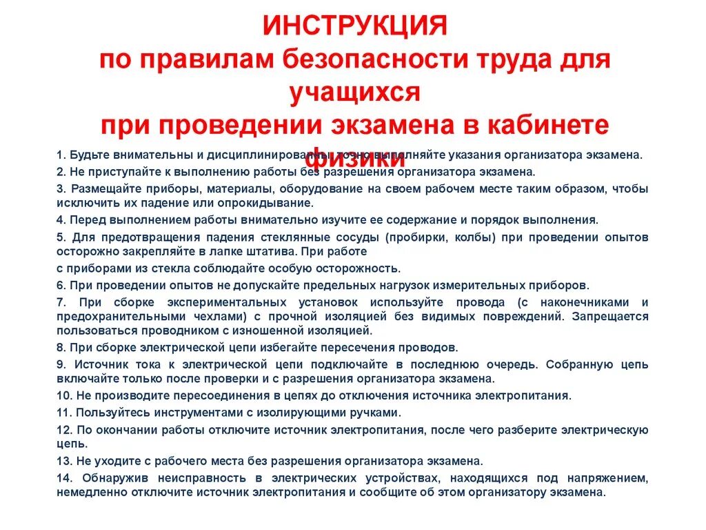 Инструктажи по лабораторным работам по физике. Инструкция по технике безопасности в кабинете физики для учащихся. Инструктаж по ТБ по физике. Инструктаж по техника безопасности в кабинете физики. Правила ТБ В кабинете физики.