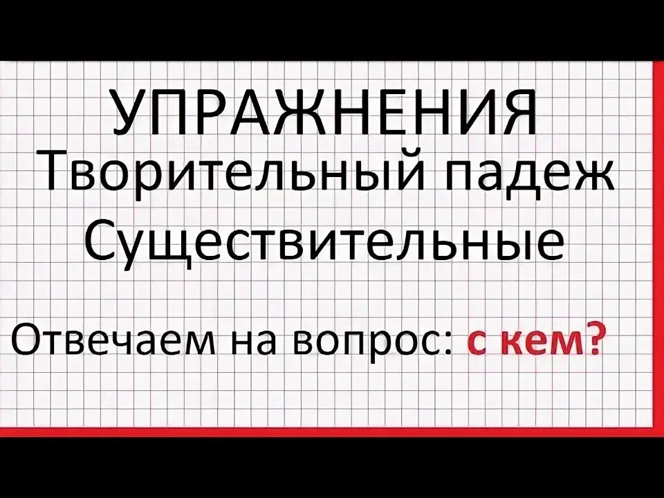 Вспомогательные слова к падежам. Горжусь творительный падеж. Творительный падеж. Падежи в картинках для детей. Творительный падеж кем чем.