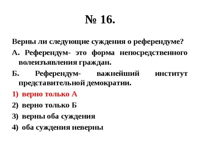 Верны ли следующие суждения о правлении екатерины. Верны ли следующие суждения. Верны ли суждения о референдуме. Верны ли суждения о демократии. Верны ли следующие суждения о референдуме.