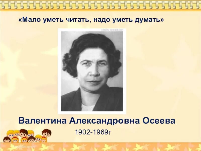 Осеева 120 лет. Осеева портрет писательницы. Осеев андрейка